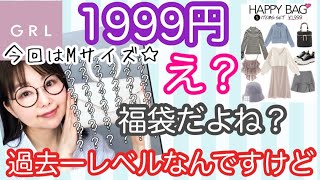 【GRL福袋】今月はMサイズ！毎回こんな内容だったら最高なんだよな😇個人的に過去一良かった⭐️【しまむら】 [upl. by Erialcyram]