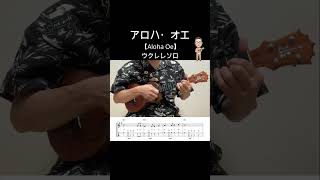 アロハ オエ・ALOHA OE【ウクレレソロ・メロディ・歌詞・TAB譜・コードつき】※ハワイアン【Hawaiian】shorts 歌詞 ukulele ウクレレ code [upl. by Azerila]