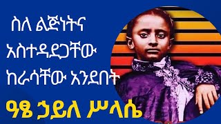 Ethiopia Haile Selassie speech about his childhood and his father [upl. by Aisorbma165]