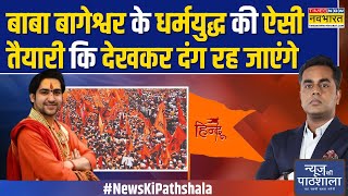 News Ki Pathshala हिंदू राष्ट्र का संकल्पBaba Bageshwar का 9 दिन का प्लान देखिएSushant Sinha [upl. by Lasser]