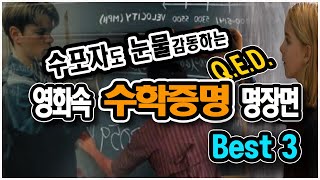 수포자도 핵감동하는 영화속 수학증명QED 명장면 Best 3 [upl. by Oirramaj7]