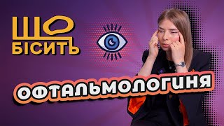 Що Бісить Офтальмологиню  Софія Захарчук [upl. by Igenia]