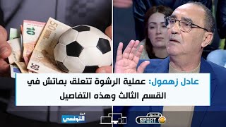 Elhiwar Sport S02 Ep16  عادل زهمول عملية الرشوة تتعلق بماتش في القسم الثالث وهذه التفاصيل [upl. by Greenes]