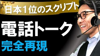 【日本一の電話応対】日本一の電話応対トークを分析してみた（元リクルート 全国営業成績一位、リピート9割超の研修講師） [upl. by Eyks773]