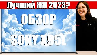 Обзор Sony X95L  Лучший ЖК 2023 года  ABOUT TECH [upl. by Ro]