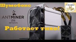 Шумобокс под antminer z15 [upl. by Siram]