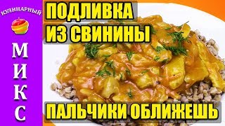 Подливка подлива из свинины Рецепт вкусной подливки 🥘🥇 [upl. by Willner]