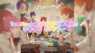 1st Single『はじまりの物語』／すとぷり《メドレー》 [upl. by Alleon412]