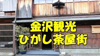 【金沢観光】ひがし茶屋街 散策 [upl. by Gans]