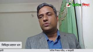 দৈনিক শিক্ষার লাইভ ৬ জানুয়ারি II ainikshiksha Live [upl. by Wirth]