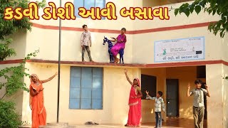 કડવી ડોશી આવી બસાવા  Ranajit comedy  gujarati comedy  full comedy video [upl. by Suissac432]