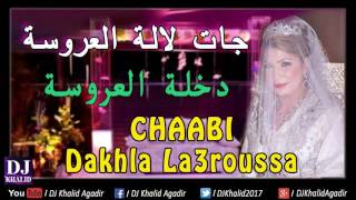 Dakhla La3roussa Super Hahiya Jat  دخلة العروسة هاهي جات [upl. by Luelle]