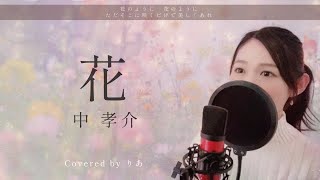 【女性が歌う】花／中孝介【歌詞付き・フル】（covered by りあ）女性キー [upl. by Nehepts]