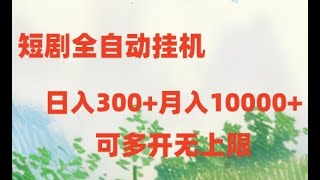 【pollfish问卷调查官网】短剧全自动挂机项目：日入300月入10000项目实操一天挣一千块钱的方法兼职晚上8点到12有什么工作手机可以干的副业 [upl. by Brause]