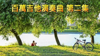 百萬吉他演奏曲 第二集 [upl. by Ahsyen404]