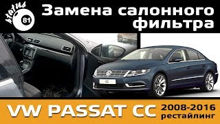 Замена салонного фильтра VW Passat CC  Пассат СС  Cabin Filter Passat CC [upl. by Gambrell]