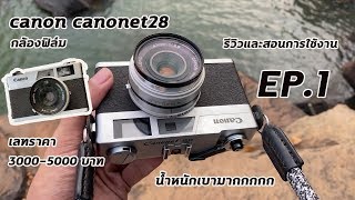 EP1 รีวิวกล้องฟิล์ม canon canonet 28 และแนะนำการใช้งาน lมือใหม่เล่นกล้องฟิล์มl [upl. by Cade523]