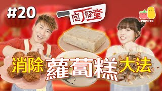 【庖丁解童 🍽 20】蘿蔔糕可以整大阪燒同炸成丸？ 🧧教你一餐如何消除屋企所有蘿蔔糕🥢 🧨 🧧 蘿蔔GO away ｜Pomato 小薯茄 [upl. by Trevah]