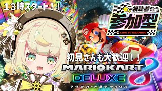 【視聴者参加型】参加型マリカ杯！！いろんな対戦モードで遊びたい✨【 [upl. by Ulberto]