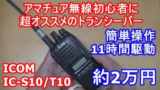 約2万円！お手軽！電池長持ち！初心者におすすめのアマチュア無線ハンディ機、ICOM IC S10T10 [upl. by Anaujnas]