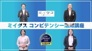 コンピテンシー活用講座を1分ダイジェストでお届け！ミイダスなら中途採用から人材育成まで [upl. by Fiester]