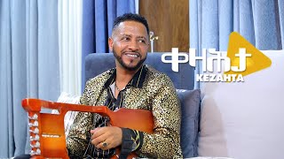 ድምፃዊ ተመስገን ዘገየ ኣብ ቀዛሕታ  Temesgen Zegeye  Kezahta [upl. by Jimmy]