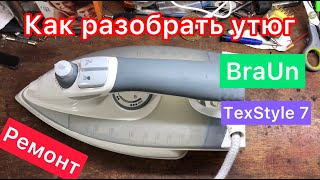 Как разобрать Утюг Braun TexStyle 7 4690 Не включается [upl. by Hackney505]