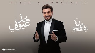 Majid Al Mohandis  Kheth Aoyooni  Lyrics Video 2024  ماجد المهندس  خذ عيوني [upl. by Namurt]