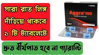 Aggra 100 mg এর কাজ কি  Aggra 100 mg tablet  Sildenafil 100 mg tablet  মিলনের সবচেয়ে ভালো ঔষধ [upl. by Alameda]