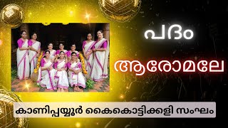 AAROMALE ആരോമലേ  KADHAKALI PADAM KAIKOTTIKALI [upl. by Clarisa]