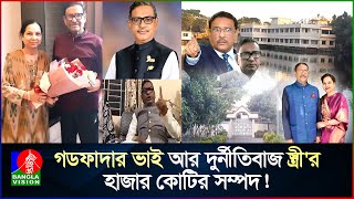 ওবায়দুল কাদেরের বিলাসবহুল বাসভবন এখন যেন ভূতের বাড়ি [upl. by Kelda]