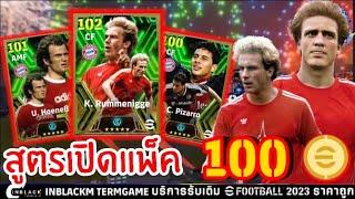 สูตรเปิดแพ็ค EPIC BAYERN 100ทอง K RUMMENIGGE 100ทองแตก Trick to Get EPIC  eFootball 2024 [upl. by Annovoj]