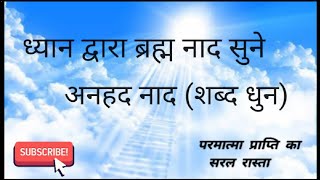 ध्यान द्वारा ब्रह्म नाद सुने  Meditation Anhad Naad परमात्माकासफर सुखरामजीमहाराज Bhram Naad [upl. by Ecarg]