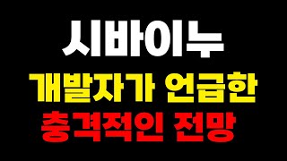 시바이누 코인 개발자가 언급한 충격적인 전망 [upl. by Bolten]