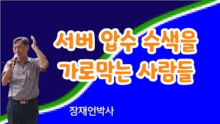 서버 압수 수색을 가로막는 사람들 장재언박사 장재언tv 410총선 과천대첩장재언tv 과천대첩 [upl. by Ialda]