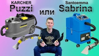 Karcher Puzzi 101 или Santoemma Sabrina Сравнительный обзор экстракторов [upl. by Isleana]