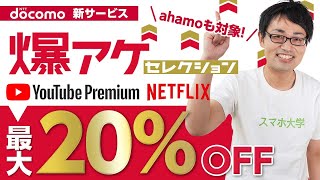 ドコモ新サービス「爆上げセレクション」徹底解説！Youtubeプレミアムとネットフリックスが20OFF！ahamoユーザーも利用可能 [upl. by Aihpledalihp]