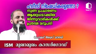 ഹദീസ് നിഷേധികളെന്നോ നുണപ്രചാരണം ആയുധമാക്കിയ ജിന്നുവാദികൾക്ക് പ്രൗഢ മറുപടി അഹമ്മദ് അനസ് മൗലവി [upl. by Niajneb826]