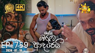 Ralla Weralata Adarei  රැල්ල වෙරළට ආදරෙයි  Episode 759  20240718  Hiru TV [upl. by Lletnuahs]