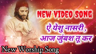 aye yeshu nasri mainu lod teri aye yeshu nasri song ।। jesussong ।।masihgeet ।। Lyrics Song [upl. by Jenifer538]