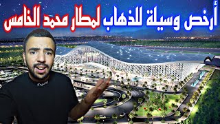 أرخص وأسرع وسيلة للذهاب لمطار محمد الخامس من الألف إلى الياء حتى دخول الطائرة بدون مساعدة 😱🇲🇦 [upl. by Kori]