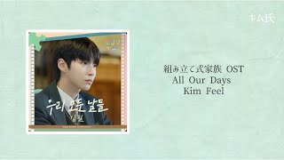 【韓ドラ】 組み立て式家族 OST All Our Days  Kim Feel 和訳＋歌詞 [upl. by Eidnahs]