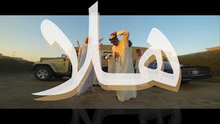 HALA هلا We Dem Boyz Arabia Remix  Sons of Yusuf [upl. by Nyvar]