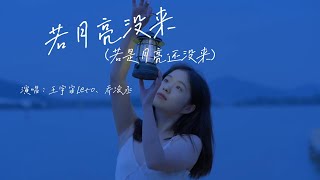 王宇宙Leto、乔浚丞  若月亮没来（若是月亮还没来）『如果 最难得到圆满，不如选择坦然，若是月亮还没来，路灯也可照窗台』『动态歌词MV』 [upl. by Yadnil814]