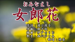 【新曲】「女郎花おみなえし」西川ひとみ 歌唱：修吾 カラオケキー（＋６） [upl. by Peterus]