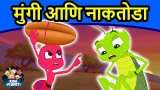 मुंगी आणि नाकतोडा  Marathi Goshti गोष्टी  Marathi Story  Chan Chan Goshti  Ajibaicha Goshti [upl. by Hairahcez]