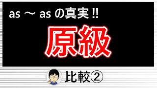 【比較の原級、as ～ asの文の使い方を初歩から解説！】比較②【基本をこのように理解しておけば、応用になっても怖くない！】 [upl. by Palecek282]