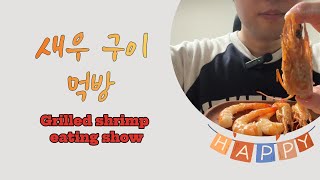 새우구이 먹방Grilled shrimp eating show [upl. by Netsoj]