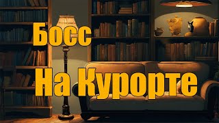 Босс на курорте [upl. by Thomasina]