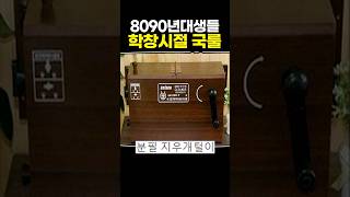 8090년대생들 학창시절 국룰 [upl. by Kcid187]